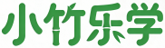 小竹乐学